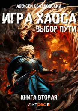 Скачать книгу Игра Хаоса. Выбор Пути