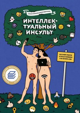 Скачать книгу Интеллектуальный инсульт. Как в мире роботов остаться человеком и не потерять себя