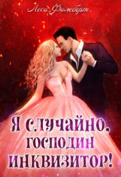 Скачать книгу Я случайно, господин инквизитор! или Охота на Тени