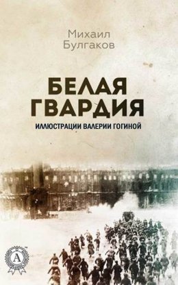 Скачать книгу Белая гвардия (Иллюстрированное издание)