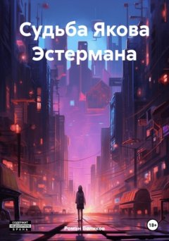 Скачать книгу Судьба Якова Эстермана