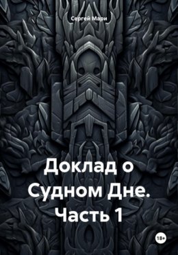 Скачать книгу Доклад о Судном Дне. Часть 1