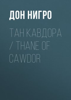 Скачать книгу Тан Кавдора / Thane of Cawdor