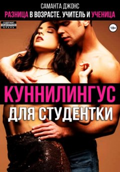 Скачать книгу Куннилингус для студентки. Разница в возрасте. Учитель и ученица