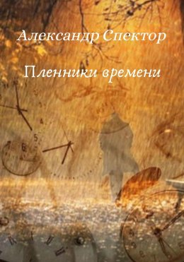 Скачать книгу Пленники времени