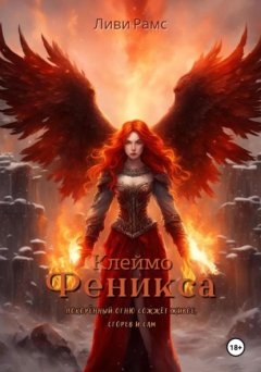 Скачать книгу Клеймо Феникса