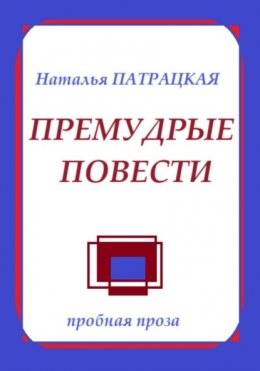 Скачать книгу Премудрые повести