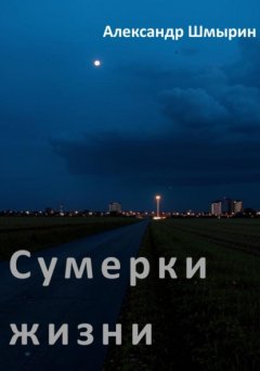 Скачать книгу Сумерки жизни