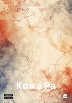 Скачать книгу Кожа Ра