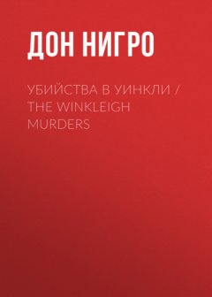 Скачать книгу Убийства в Уинкли / The Winkleigh Murders