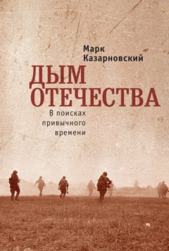 Скачать книгу Дым отечества. В поисках привычного времени