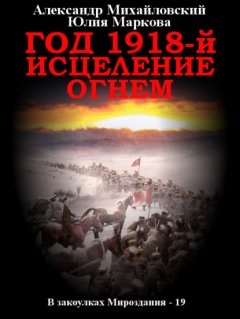 Скачать книгу Год 1918-й. Исцеление огнем