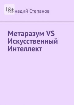 Скачать книгу Метаразум VS Искусственный Интеллект