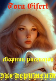 Скачать книгу Сборник рассказов «Эксперимент»