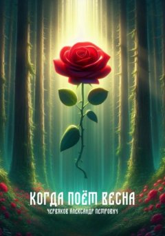 Скачать книгу Когда поёт весна