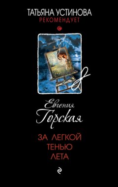 Скачать книгу За легкой тенью лета