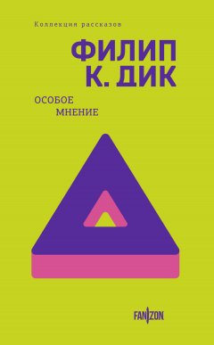 Скачать книгу Особое мнение