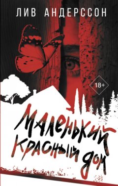 Скачать книгу Маленький красный дом