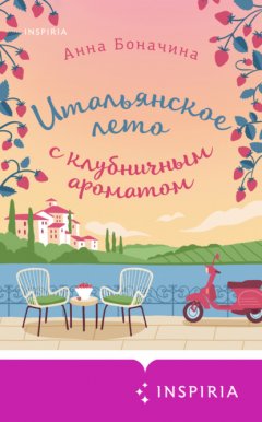 Скачать книгу Итальянское лето с клубничным ароматом