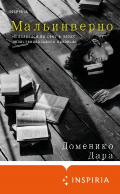 Скачать книгу Мальинверно