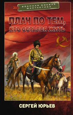 Скачать книгу Плач по тем, кто остался жить