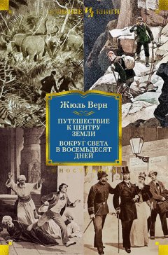 Скачать книгу Путешествие к центру Земли. Вокруг света в восемьдесят дней