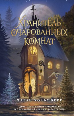 Скачать книгу Хранитель очарованных комнат