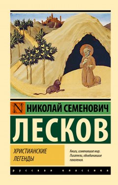 Скачать книгу Христианские легенды