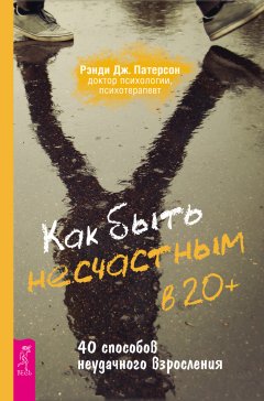 Скачать книгу Как быть несчастным в 20+: 40 способов неудачного взросления