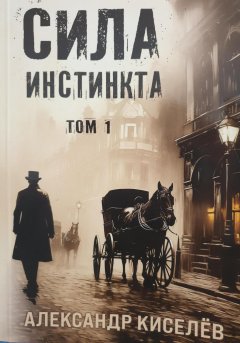 Скачать книгу Сила инстинкта. Часть 1