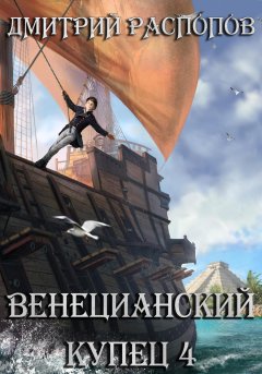 Скачать книгу Венецианский купец. Книга 4. Кровь, золото и помидоры