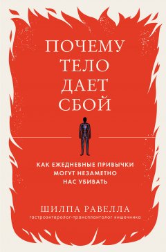 Скачать книгу Почему тело дает сбой. Как ежедневные привычки могут незаметно нас убивать