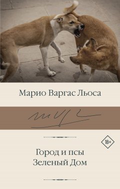 Скачать книгу Город и псы. Зеленый Дом