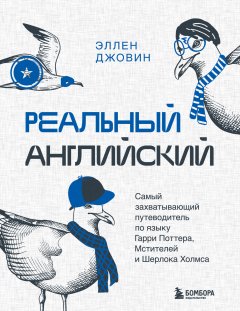 Скачать книгу Реальный английский. Самый захватывающий путеводитель по языку Гарри Поттера, Мстителей и Шерлока Холмса