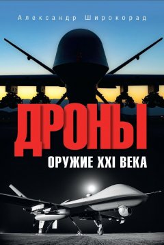 Скачать книгу Дроны. Оружие XXl века