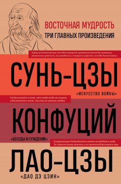 Скачать книгу Искусство войны. Беседы и суждения. Дао дэ цзин