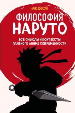 Скачать книгу Философия Наруто. Все смыслы и контексты главного аниме современности