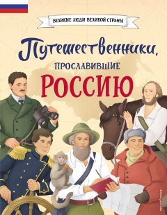 Скачать книгу Путешественники, прославившие Россию