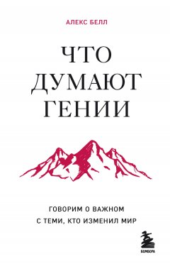 Скачать книгу Что думают гении. Говорим о важном с теми, кто изменил мир