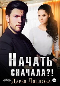 Скачать книгу Начать сначала