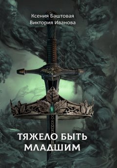 Скачать книгу Тяжело быть младшим