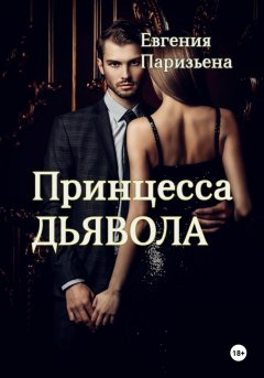 Скачать книгу Принцесса Дьявола