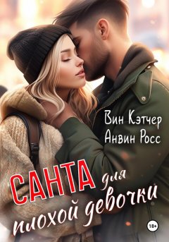 Скачать книгу Санта для плохой девочки