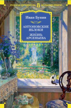 Скачать книгу Антоновские яблоки. Жизнь Арсеньева