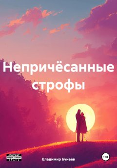 Скачать книгу Непричёсанные строфы