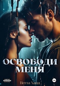 Скачать книгу Освободи меня