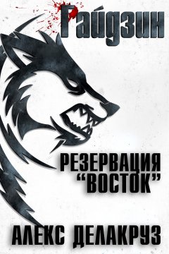 Скачать книгу Райдзин. Резервация «Восток»