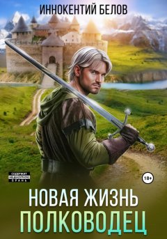 Скачать книгу Новая жизнь. Полководец