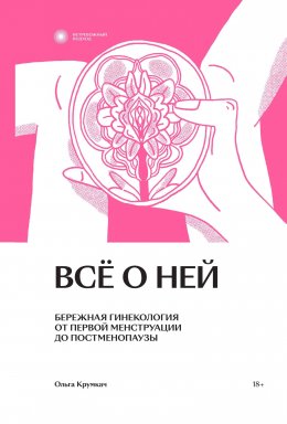 Скачать книгу Всё о ней. Бережная гинекология от первой менструации до постменопаузы