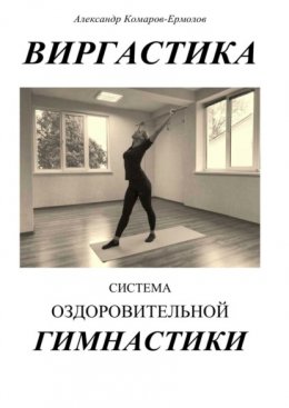 Скачать книгу Виргастика. Система оздоровительной гимнастики